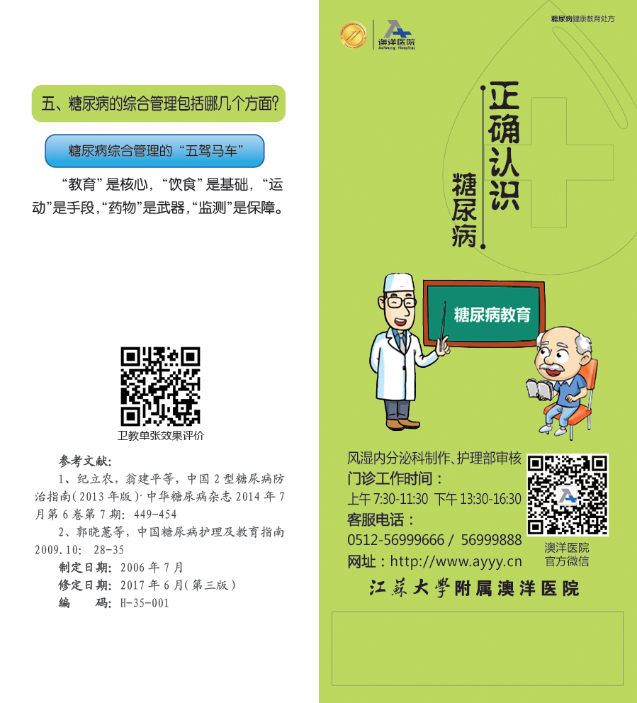 正确认识糖尿病处方折页打样文件正面