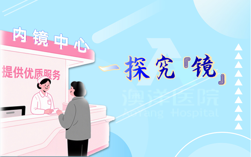 澳洋医院内镜中心全新升级，为您的胃肠健康保驾护航！