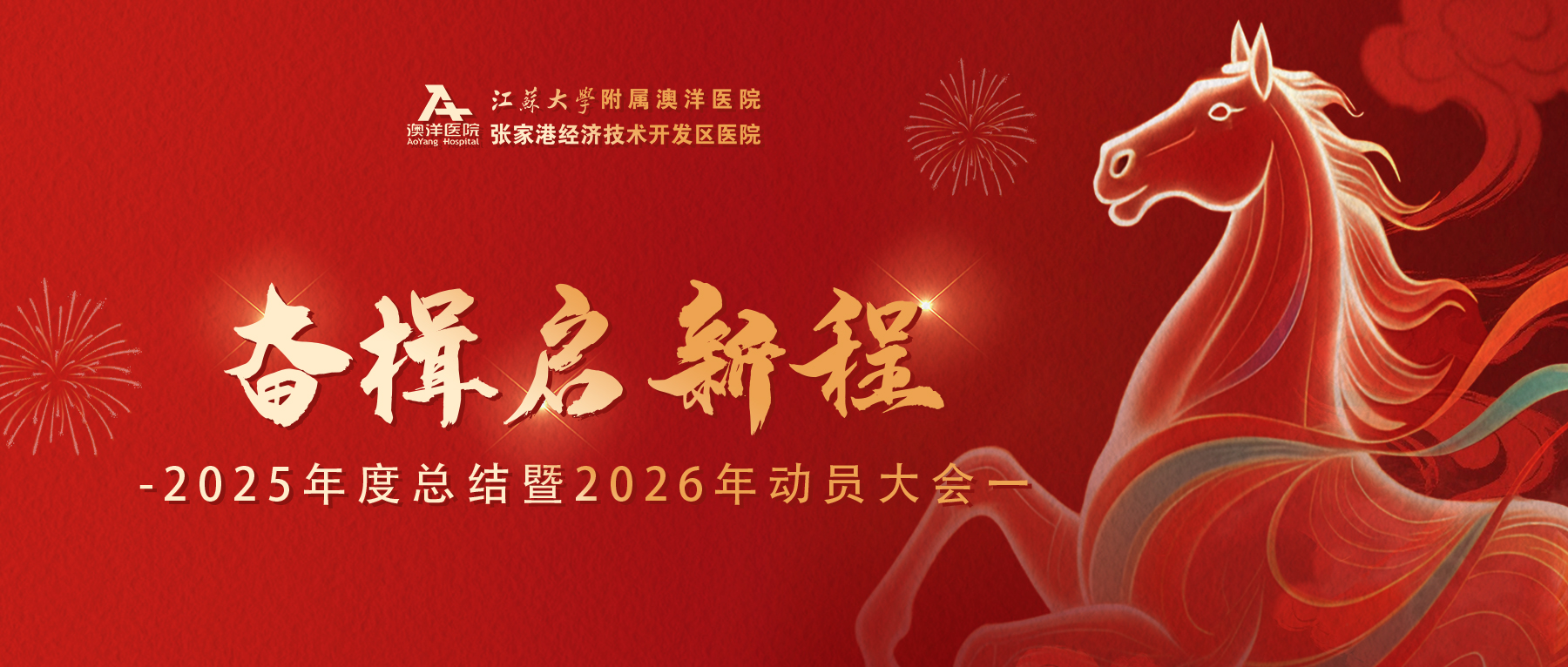 奋楫启新程｜澳洋医院召开2025年度总结暨2026年动员大会